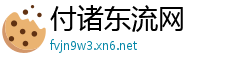 付诸东流网